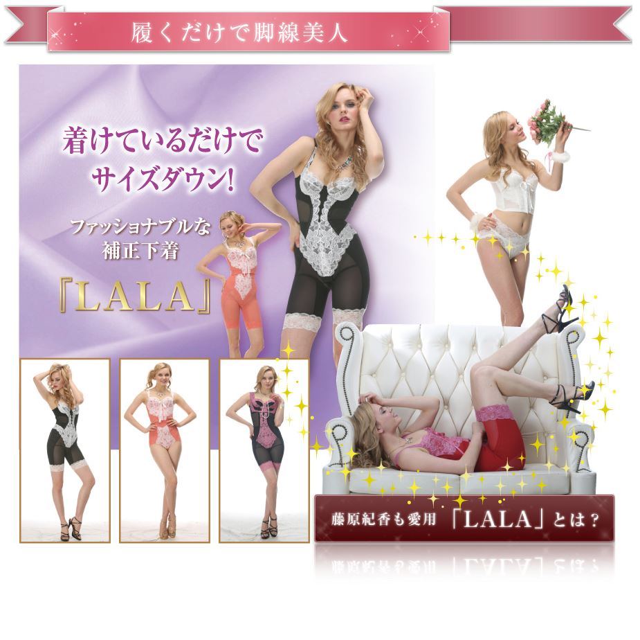 補正下着LALA/奈良5店舗　痩身専門エステ　ピュアスリム